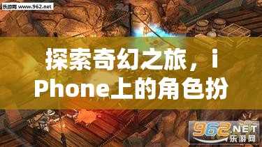 探索奇幻之旅，iPhone上的精選角色扮演游戲推薦