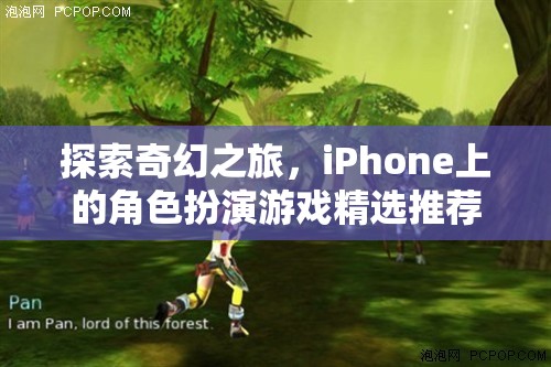 探索奇幻之旅，iPhone上的精選角色扮演游戲推薦