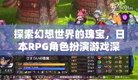 探索幻想世界的瑰寶，日本RPG角色扮演游戲深度解析