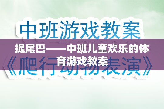 中班兒童歡樂體育游戲，捉尾巴的趣味與益處