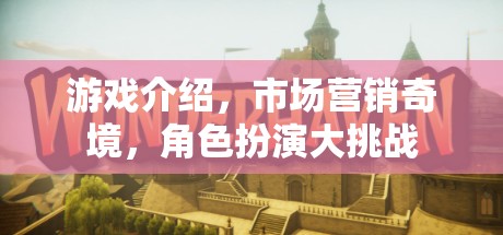 市場營銷奇境，角色扮演大挑戰(zhàn)