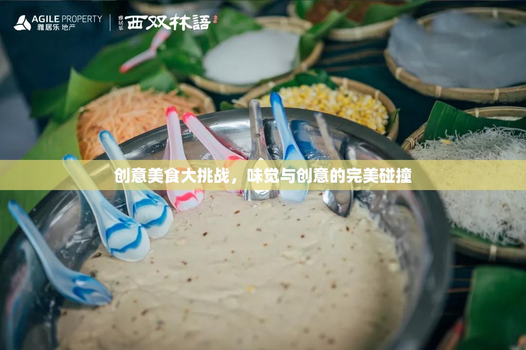 創(chuàng)意美食大挑戰(zhàn)，味覺與創(chuàng)意的激情碰撞