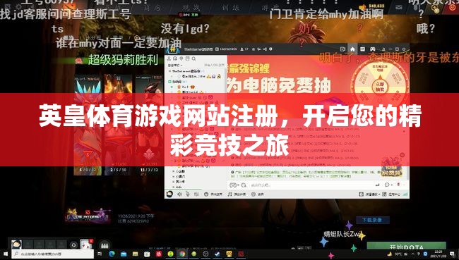 英皇體育游戲網(wǎng)站注冊，開啟您的精彩競技之旅