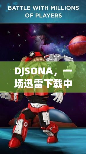 DJSONA，迅雷下載中的角色扮演冒險之旅