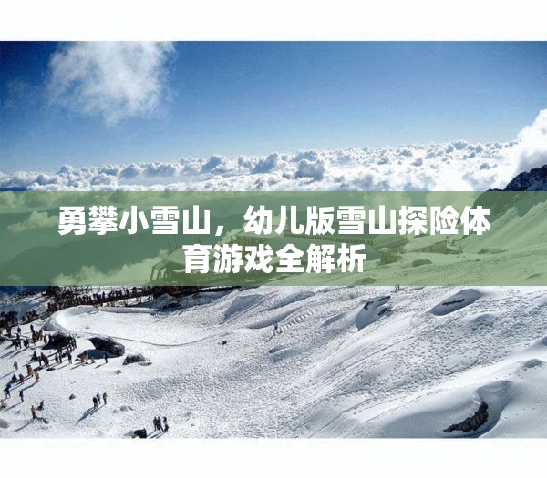 幼兒版雪山探險，勇攀小雪山的體育游戲全解析