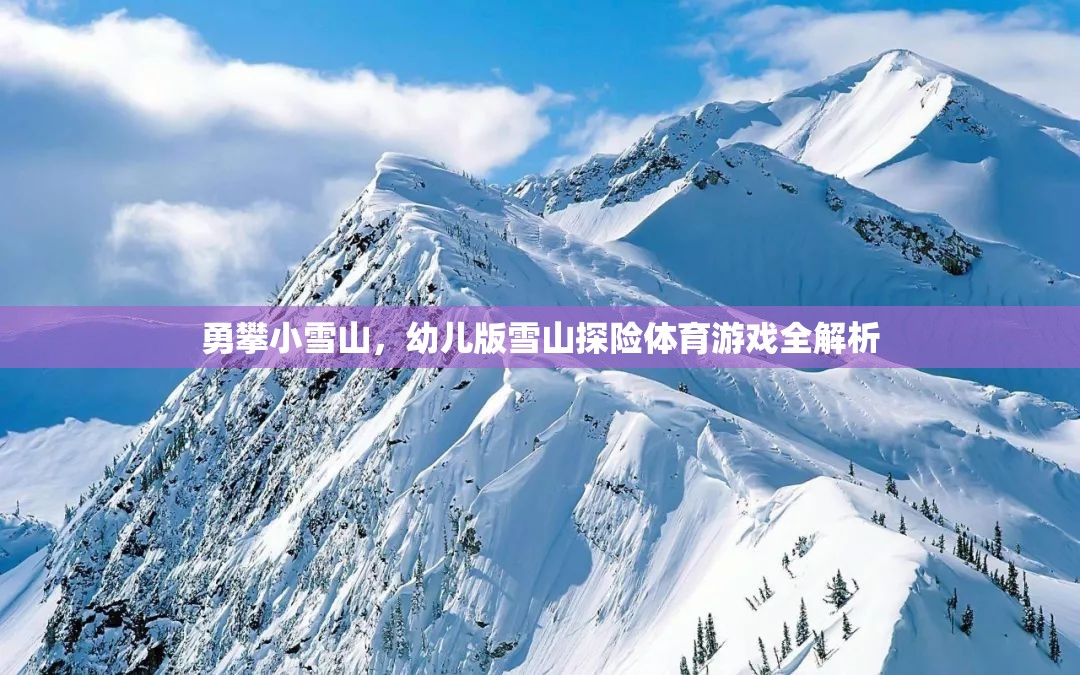 幼兒版雪山探險，勇攀小雪山的體育游戲全解析