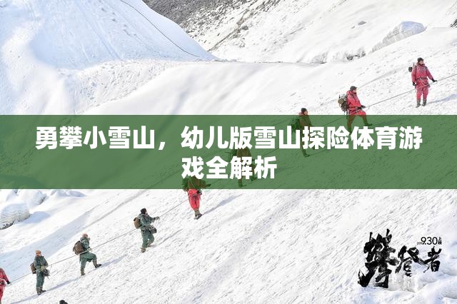 幼兒版雪山探險，勇攀小雪山的體育游戲全解析