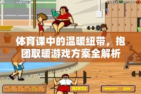 體育課中的溫暖紐帶，抱團取暖游戲方案全解析