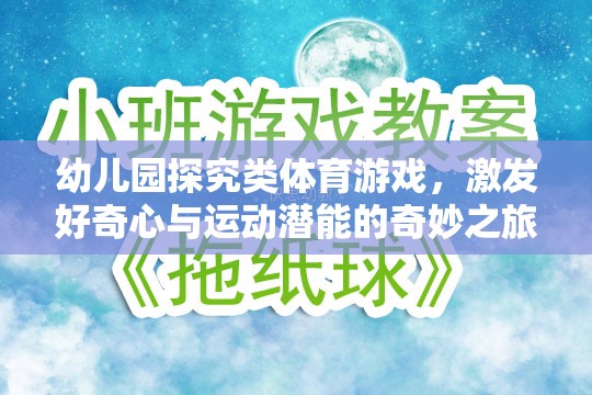 奇妙之旅，幼兒園探究類體育游戲激發(fā)好奇心與運(yùn)動(dòng)潛能  第1張