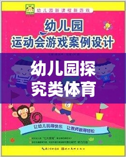 奇妙之旅，幼兒園探究類體育游戲激發(fā)好奇心與運(yùn)動(dòng)潛能  第2張