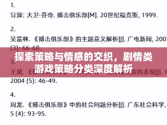 探索策略與情感的交織，劇情類游戲策略分類深度解析