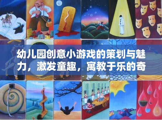 幼兒園創(chuàng)意小游戲的魅力，激發(fā)童趣，寓教于樂的奇妙之旅