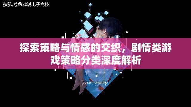 探索策略與情感的交織，劇情類游戲策略分類深度解析