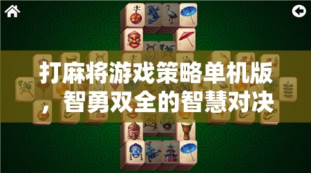 智勇對(duì)決，打麻將游戲策略單機(jī)版中的智慧與勇氣較量