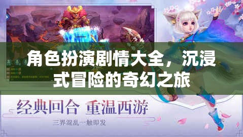 奇幻之旅，沉浸式冒險的角色扮演劇情大全