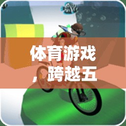 五大領(lǐng)域綜合體驗，解鎖體育游戲的無限可能