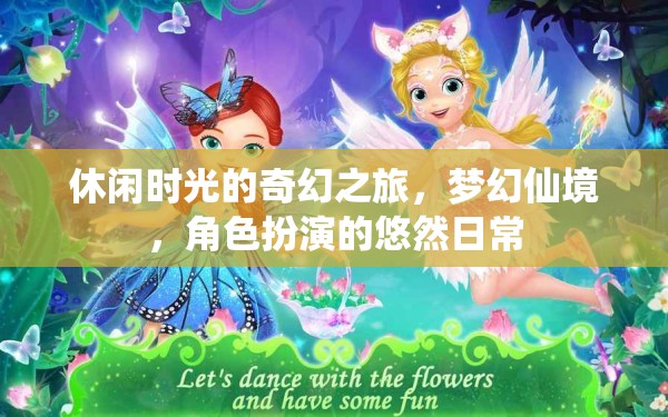 夢幻仙境，休閑時(shí)光的奇幻角色扮演悠然日常