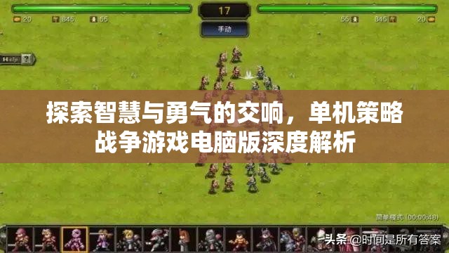 智慧與勇氣的交響，深度解析單機策略戰(zhàn)爭游戲電腦版