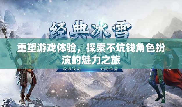 重塑游戲體驗，探索不坑錢角色扮演的魅力之旅