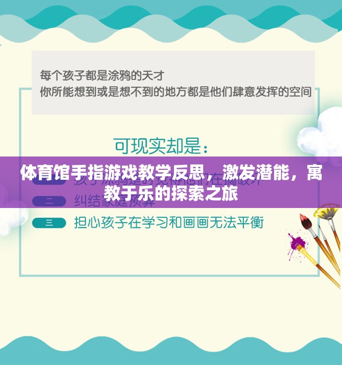 寓教于樂，體育館手指游戲教學(xué)的潛能激發(fā)與探索之旅