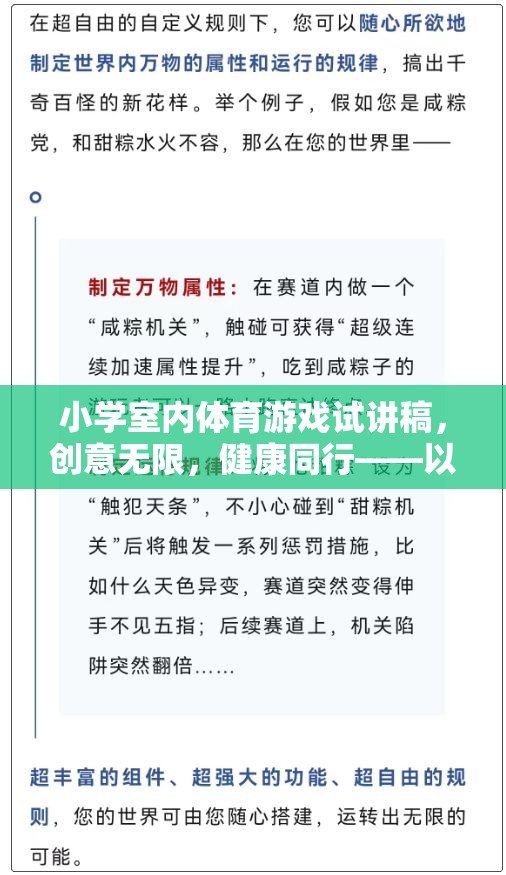 創(chuàng)意無限，健康同行，小學(xué)室內(nèi)體育游戲歡樂傳球的試講探索