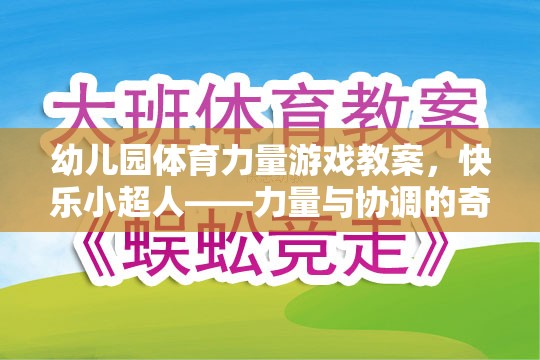 快樂小超人，幼兒園體育力量游戲教案——力量與協(xié)調(diào)的奇妙之旅