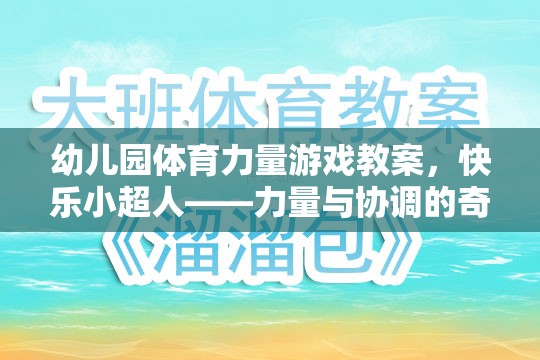 快樂小超人，幼兒園體育力量游戲教案——力量與協(xié)調(diào)的奇妙之旅