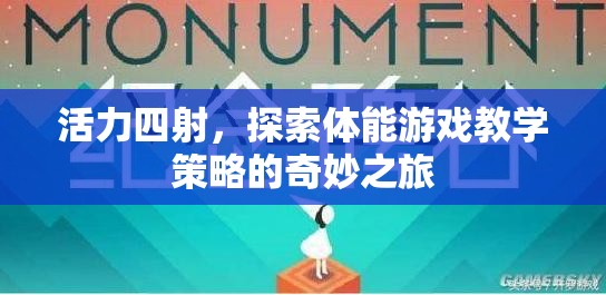 探索活力四射的體能游戲教學策略，一場奇妙之旅