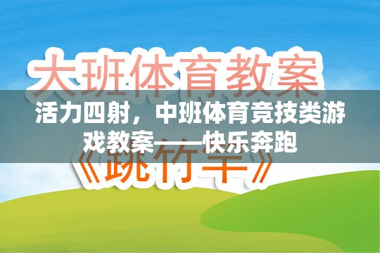 中班體育競技游戲，快樂奔跑——激發(fā)孩子活力的教學(xué)方案