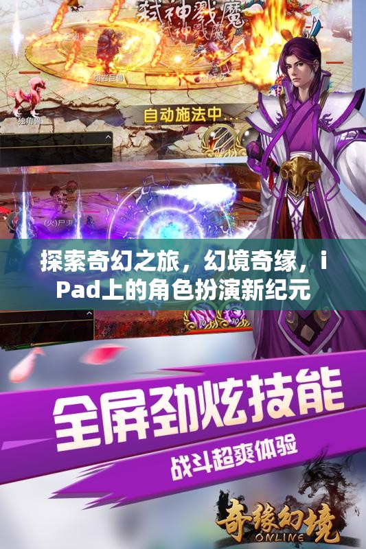 iPad上的奇幻新紀元，探索幻境奇緣的角色扮演之旅