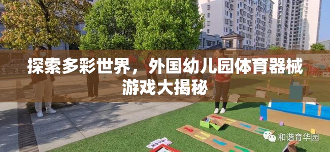 多彩世界探索，外國幼兒園體育器械游戲的秘密