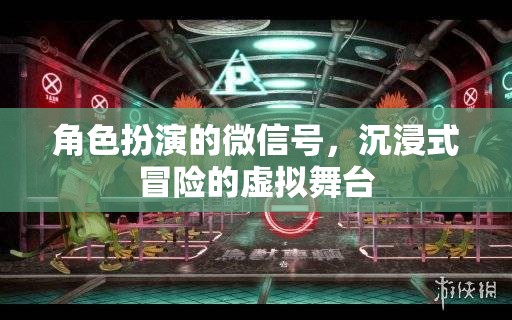 微信號，沉浸式冒險的虛擬舞臺，解鎖角色扮演新體驗