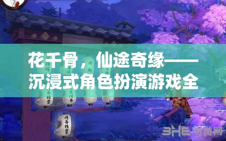 花千骨，仙途奇緣——沉浸式角色扮演游戲深度解析