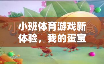 小班體育游戲新體驗，我的蛋寶貝