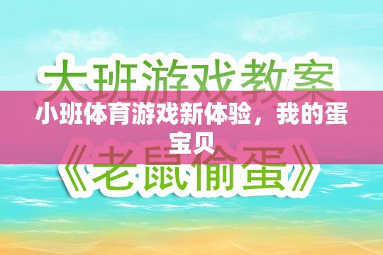 小班體育游戲新體驗，我的蛋寶貝