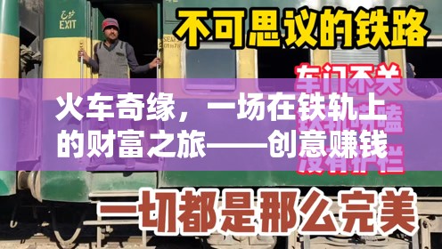 火車奇緣，一場在鐵軌上的財富之旅——創(chuàng)意賺錢游戲介紹