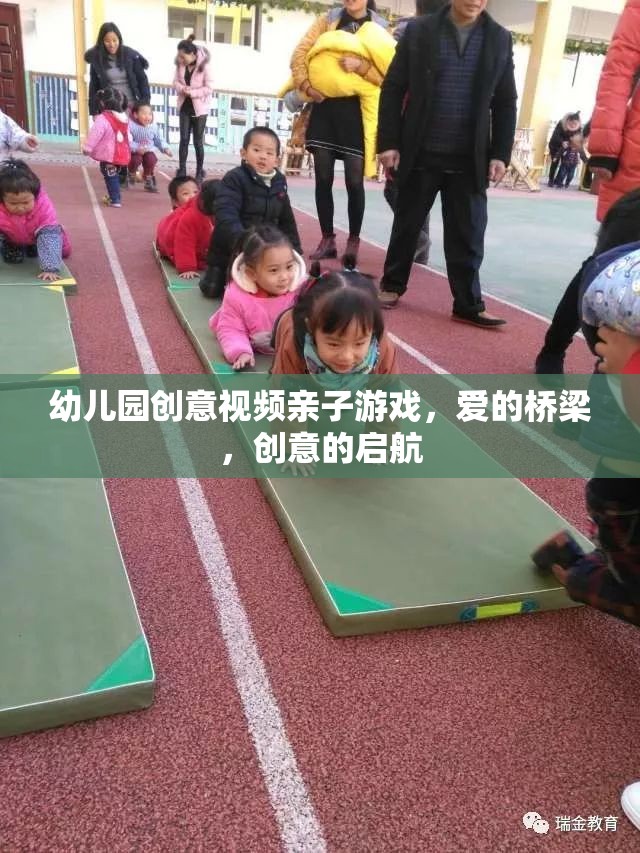 愛的橋梁，創(chuàng)意啟航——幼兒園親子游戲創(chuàng)意視頻