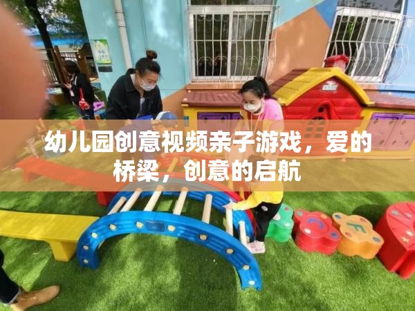 愛的橋梁，創(chuàng)意啟航——幼兒園親子游戲創(chuàng)意視頻