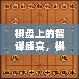 智謀對(duì)決，棋盤(pán)上的藝術(shù)與競(jìng)技