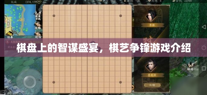 智謀對(duì)決，棋盤(pán)上的藝術(shù)與競(jìng)技