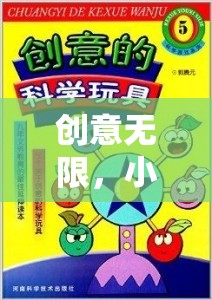 奇思妙想大冒險，小學生專屬的創(chuàng)意無限游戲機制