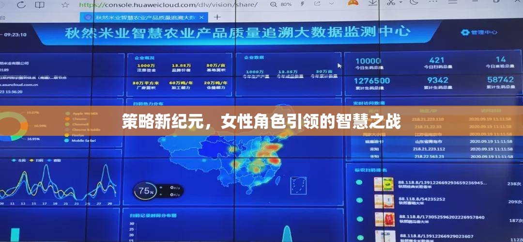 智慧之戰(zhàn)，女性角色引領(lǐng)的策略新紀(jì)元