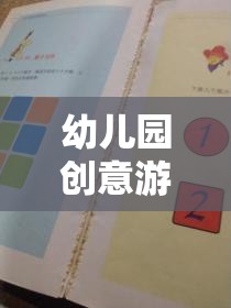 激發(fā)潛能的魔法盒子，幼兒園創(chuàng)意游戲案例表