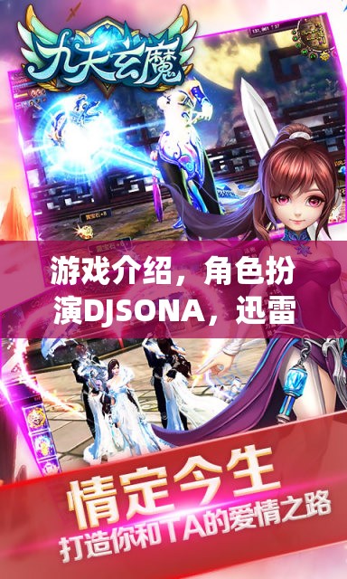 DJSONA，迅雷下載的奇幻角色扮演游戲之旅