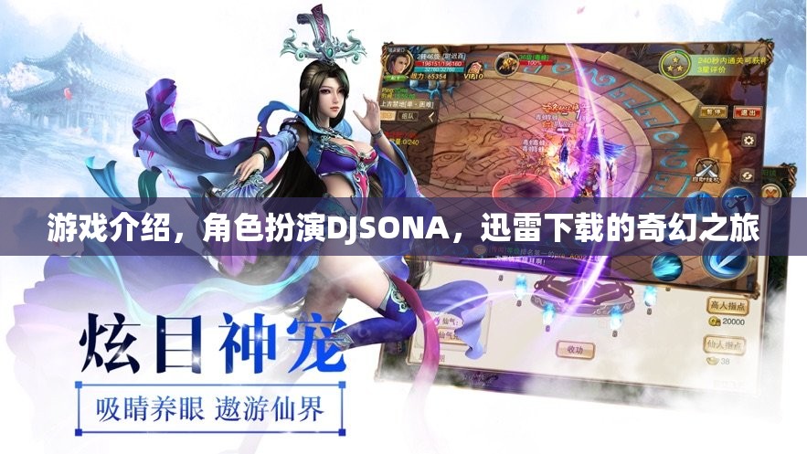 DJSONA，迅雷下載的奇幻角色扮演游戲之旅