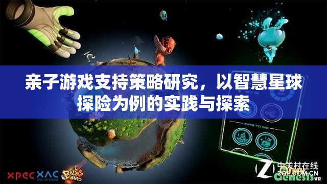 智慧星球探險，親子游戲支持策略的實踐與探索