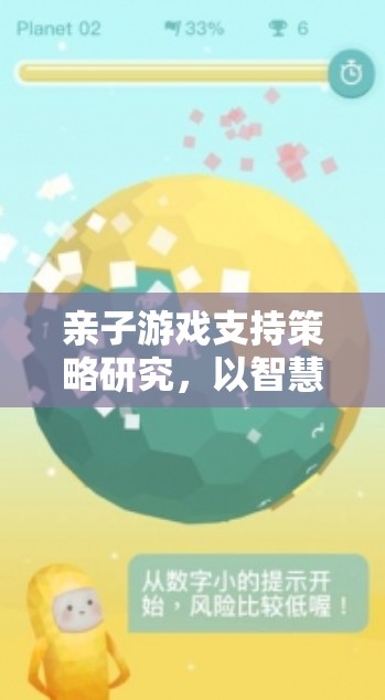 智慧星球探險，親子游戲支持策略的實踐與探索