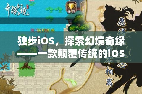 獨(dú)步iOS，探索幻境奇緣——顛覆傳統(tǒng)的大型角色扮演單機(jī)游戲