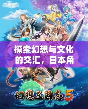 幻想與文化的碰撞，日本角色扮演游戲（RPG）的魅力探索之旅