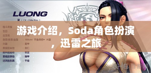 迅雷之旅，Soda角色扮演的奇幻冒險(xiǎn)